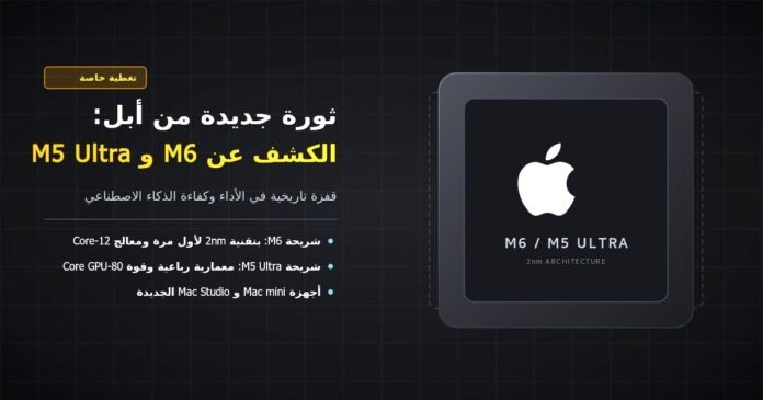 ثورة جديدة من أبل: الكشف رسمياً عن شريحتي M6 وM5 Ultra بمواصفات غير مسبوقة