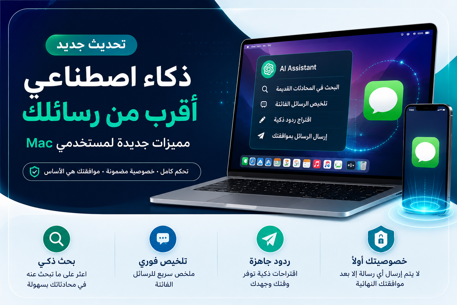 ذكاء أصطناعي في رسائلك: تحديث جديد لـ ChatGPT على MacوCodex، تتيح للذكاء الاصطناعي الوصول إلى تطبيق الرسائل والرسائل النصية بسهولة ويسر.