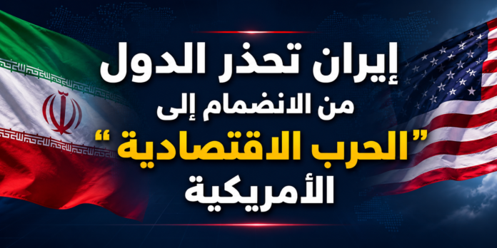 إيران : سنعتبر أي دولة تُشارك في 