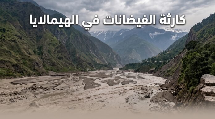 كارثة الفيضانات